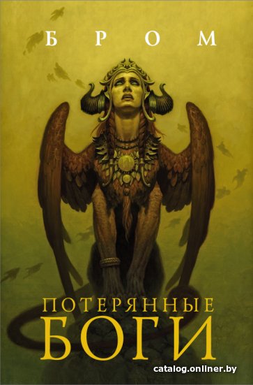 Книга издательства АСТ. Потерянные боги (Бром Д.)