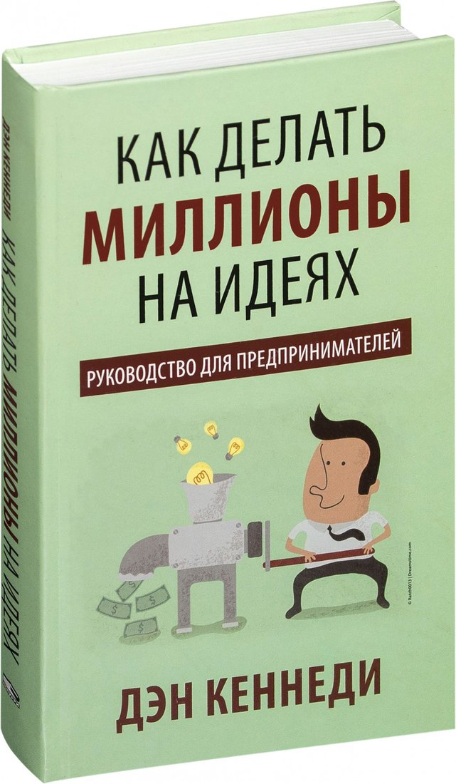 

Книга издательства Попурри. Как делать миллионы на идеях (Кеннеди Д.)