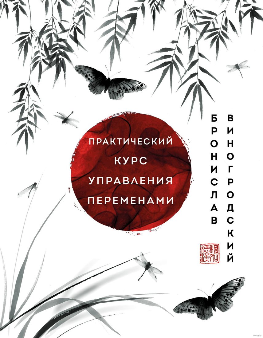 

Книга издательства Эксмо. Практический курс управления переменами (Виногродский Б.)