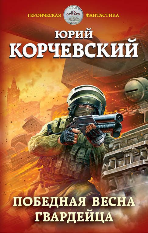 

Книга издательства Эксмо. Победная весна гвардейца (Корчевский Юрий Григорьевич)