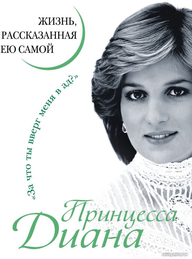 Книга издательства Яуза. Принцесса Диана. Жизнь, рассказанная ею самой
