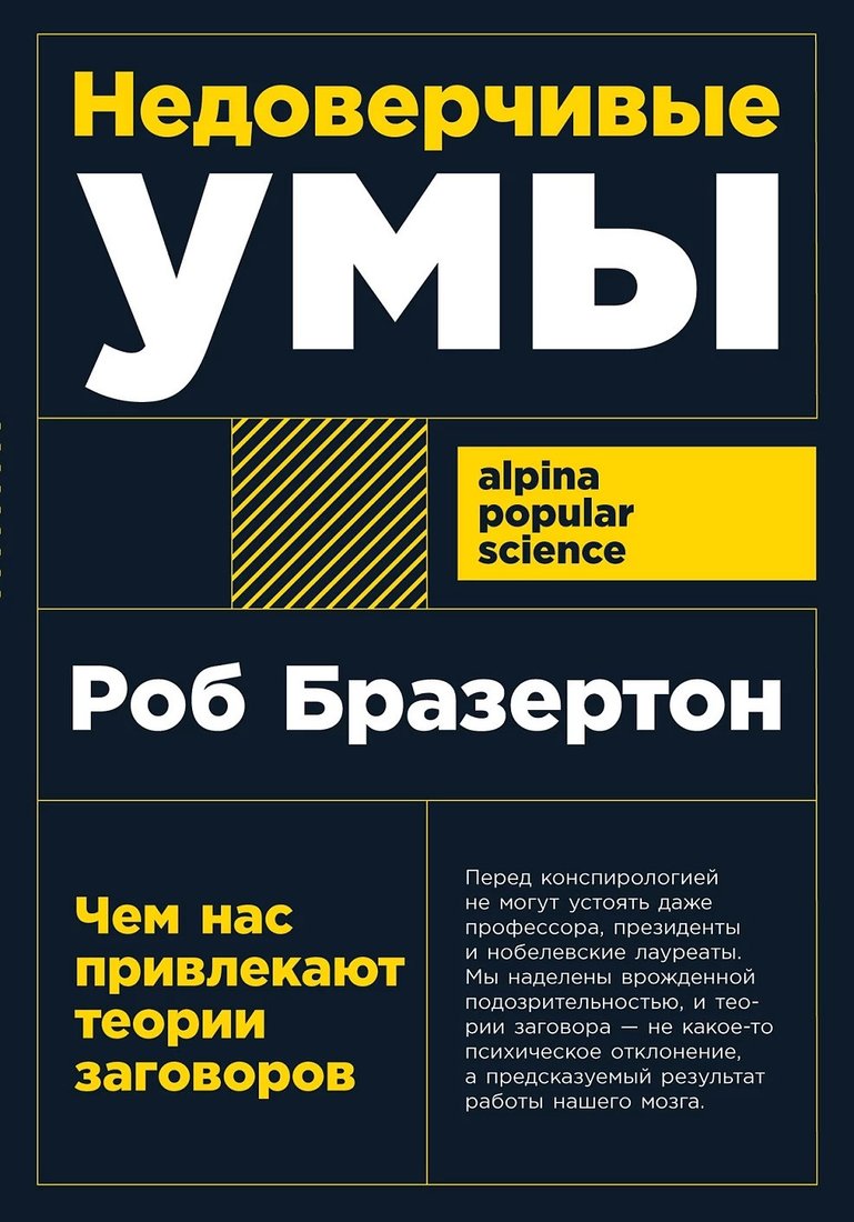 

Книга издательства Альпина Диджитал. Недоверчивые умы (Бразертон Р.)