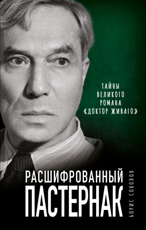 

Книга издательства Яуза. Расшифрованный Пастернак (Соколов Б.)