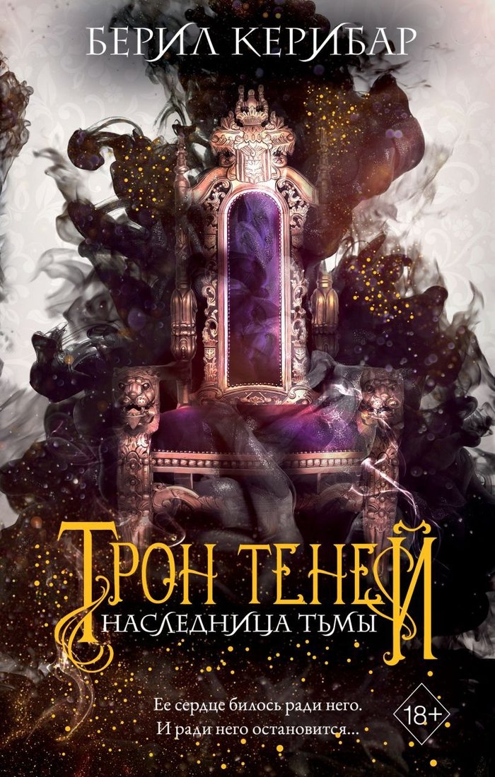 

Книга издательства Эксмо. Наследница тьмы (Керибар Б.)