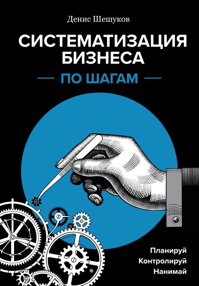 

Книга издательства Эксмо. Систематизация бизнеса по шагам. Планируй, контролируй, нанимай (Шешуков Денис Анатольевич)