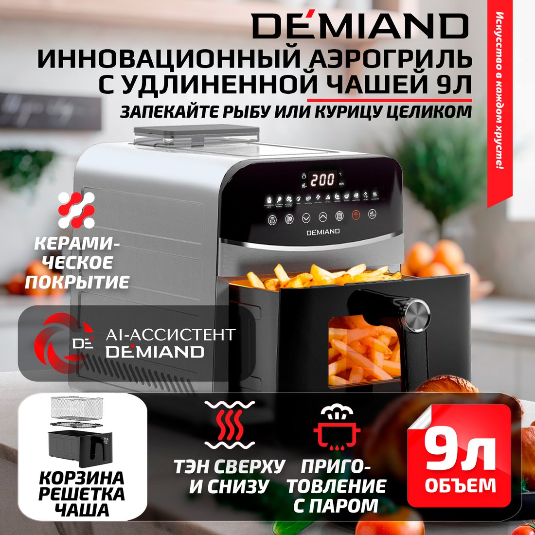 

Аэрогриль (аэрофритюрница) Demiand Sanders Max (серебристый)