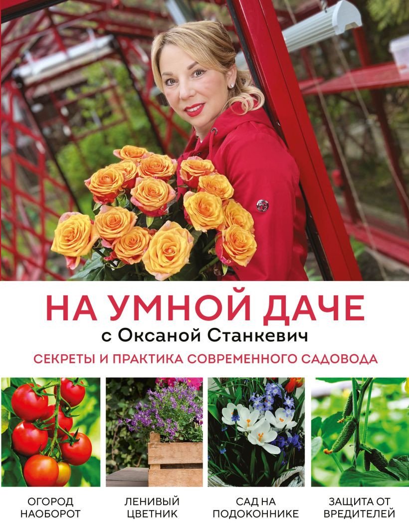 

Книга издательства Бомбора. На умной даче с Оксаной Станкевич 9785041742362 (Станкевич О.А.)