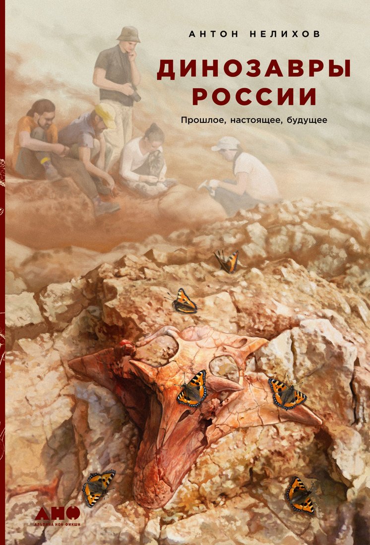 

Книга издательства Альпина Диджитал. Динозавры России. Прошлое, настоящее, будущее (Нелихов А.)