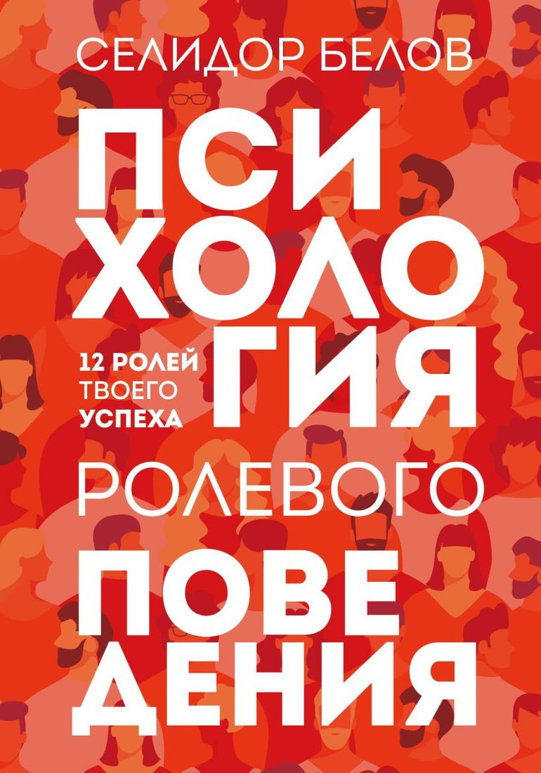

Книга издательства Эксмо. Психология ролевого поведения (Белов С.)