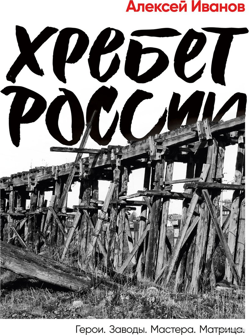 Книга издательства Альпина Диджитал. Хребет России (Иванов А.)