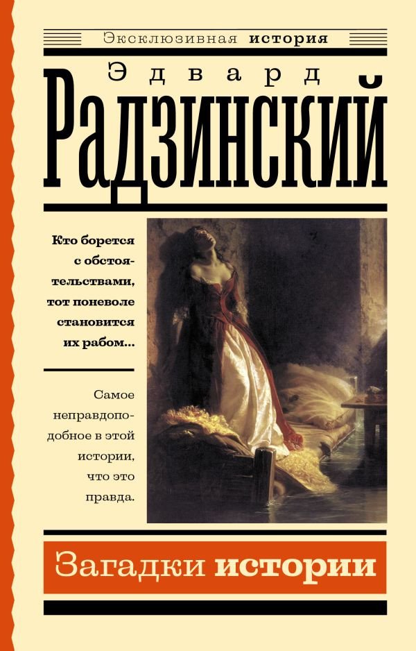 

Книга издательства АСТ. Загадки истории. Эксклюзивная история (Радзинский Э.С.)