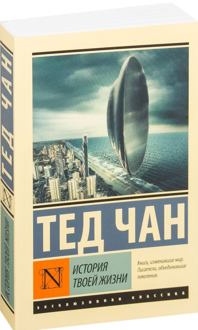 

Книга издательства АСТ. История твоей жизни (Тед Чан)