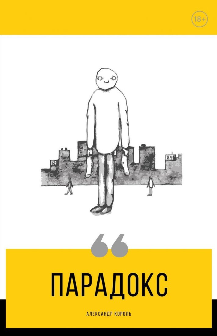 

Книга издательства Эксмо. Парадокс (Король Александр)