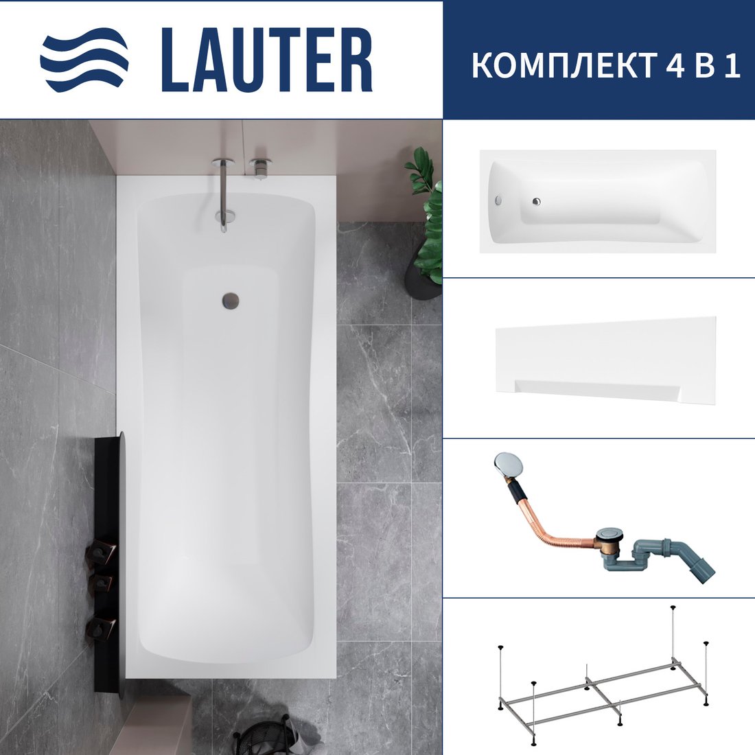 

Ванна Lauter Bianca 150 21207150 (с каркасом, лицевым экраном белого цвета и сифоном 21Y11020 хром)