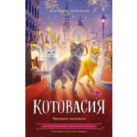Книга издательства АСТ. Котовасия. Призраки карнавала, твердая обложка (Залесская Екатерина)