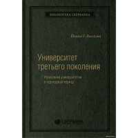 Книга издательства Олимп-Бизнес. Университет третьего поколения (Виссема Й.Г.)