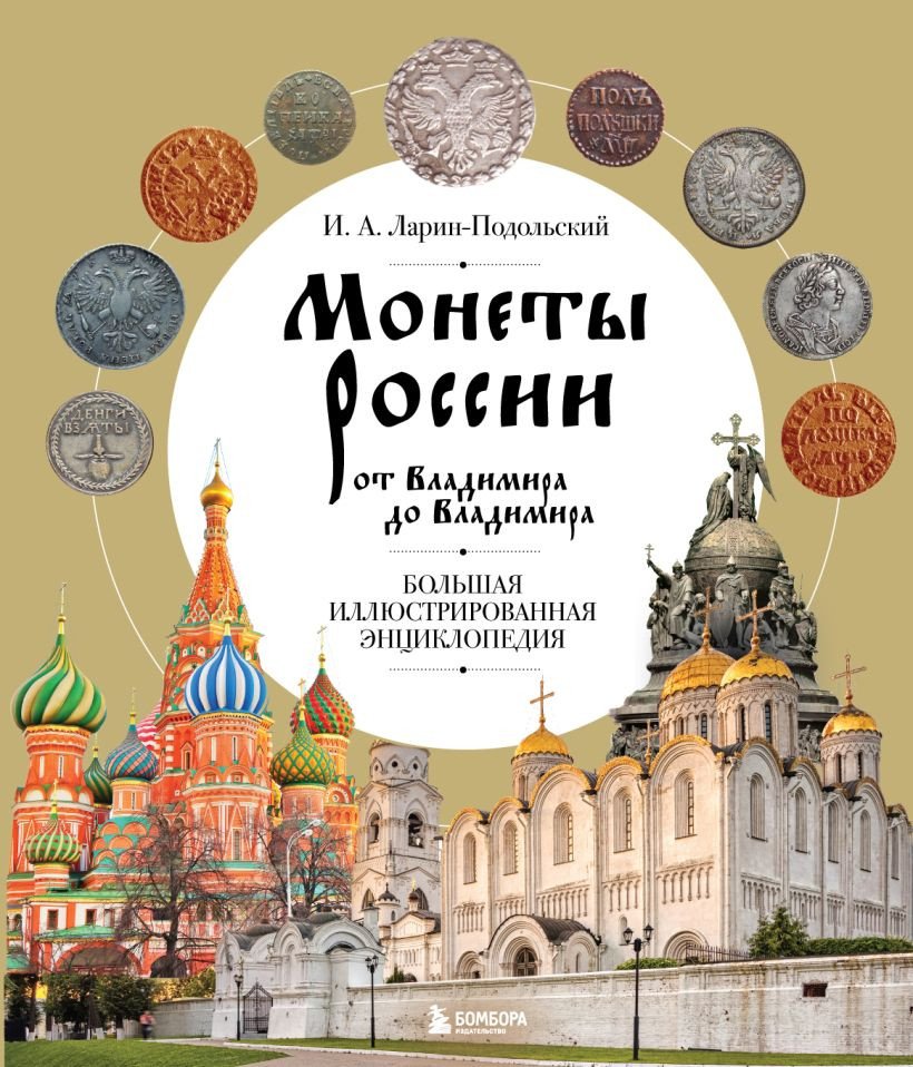 

Книга издательства Бомбора. Монеты России от Владимира до Владимира 9785041720810 (Ларин-Подольский И.А.)