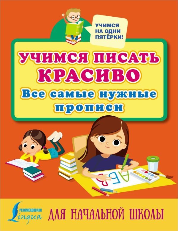 

Книга издательства АСТ. Учимся писать красиво: все самые нужные прописи для начальной школы