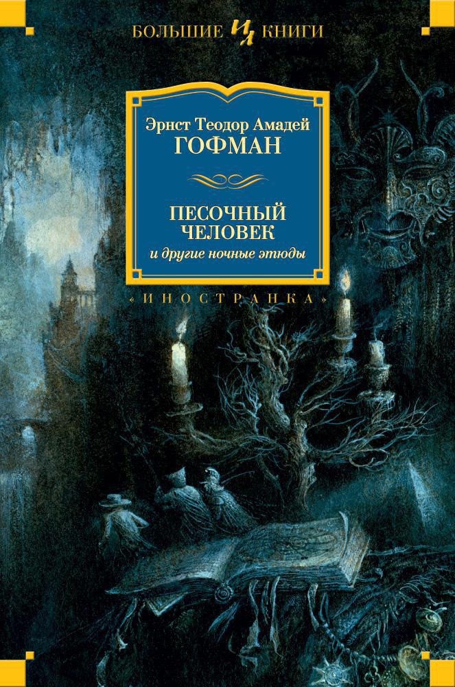

Книга издательства Иностранка. Песочный человек и другие ночные этюды (Гофман Э.)