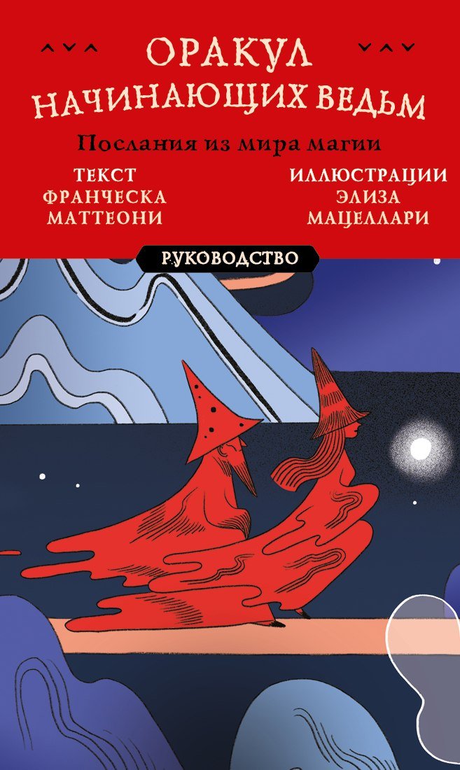 

Книга издательства Эксмо. Оракул начинающих ведьм. Послания из мира магии (Маттеони Франческа)