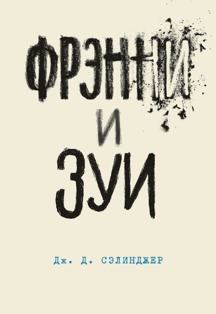 

Книга издательства Эксмо. Фрэнни и Зуи. Книга 2 (Дж. Д. Сэлинджер)