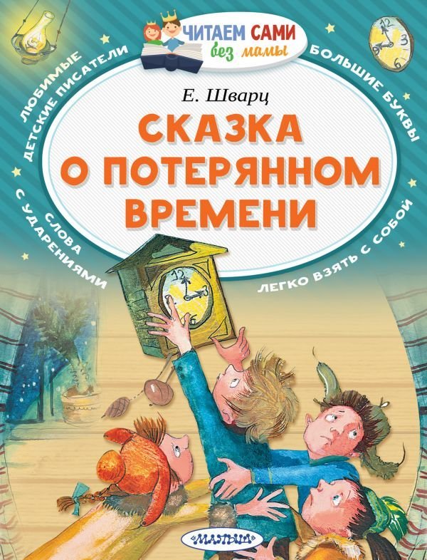 

Книга издательства АСТ. Сказка о потерянном времени 978-5-17-104982-9 (Шварц Евгений Львович)