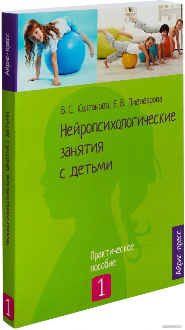 Книга издательства Айрис-пресс. Нейропсихологические занятия с детьми. 1 Часть (Колганова В.)