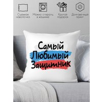 Декоративная подушка Print Style Самый любимый защитник 40x40plat179 (40x40 см)