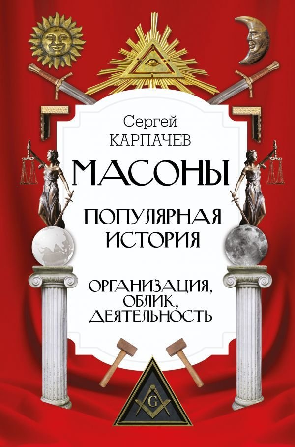

АСТ. Масоны. Популярная история: организация, облик, деятельность (Карпачев Сергей Павлович)