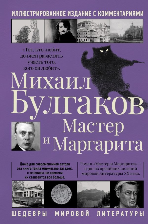 

АСТ. Мастер и Маргарита 9785171362553 (Булгаков Михаил Афанасьевич)