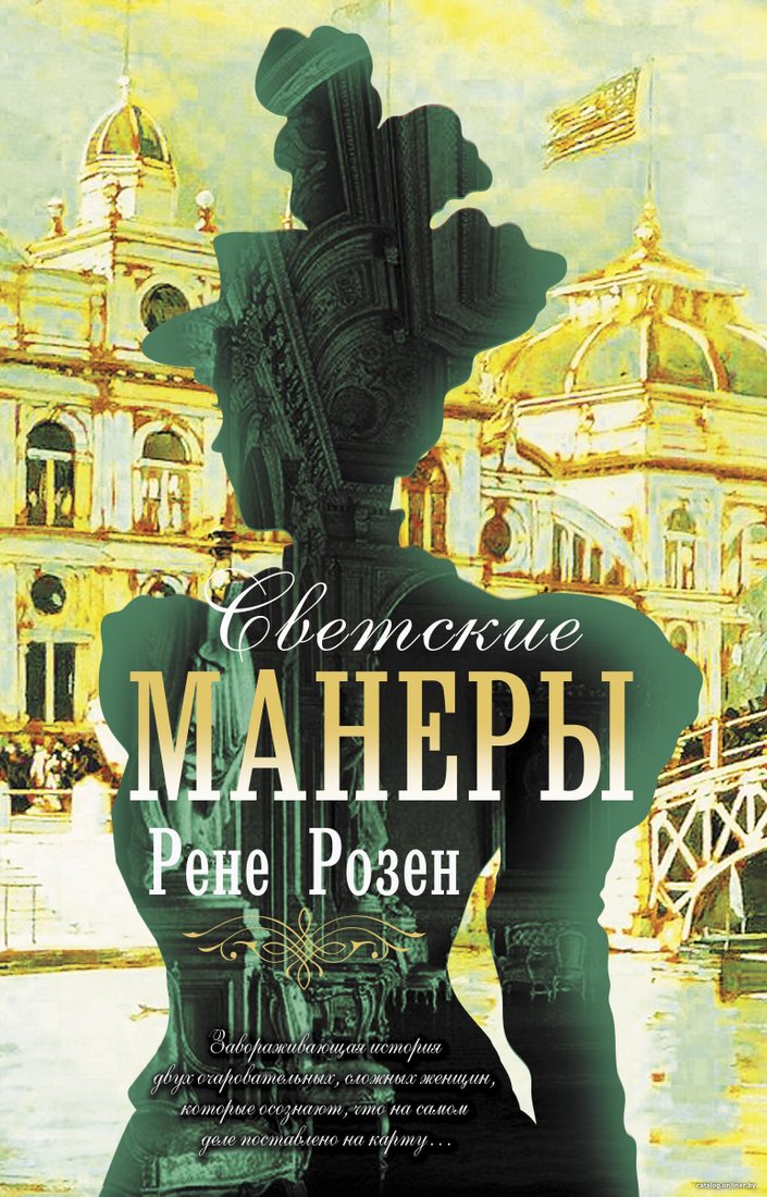 АСТ. Светские манеры (Рене Розен)