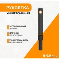 Черенок-рукоятка Fiskars QuikFit 1000663