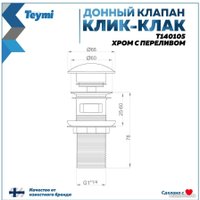 Донный клапан Teymi T140105 (хром)