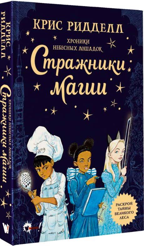 

Книга издательства АСТ. Хроники небесных лошадок. Стражники магии 9785171198718 (Ридделл К.)