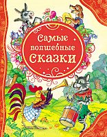 

Книга издательства Росмэн. Самые волшебные сказки