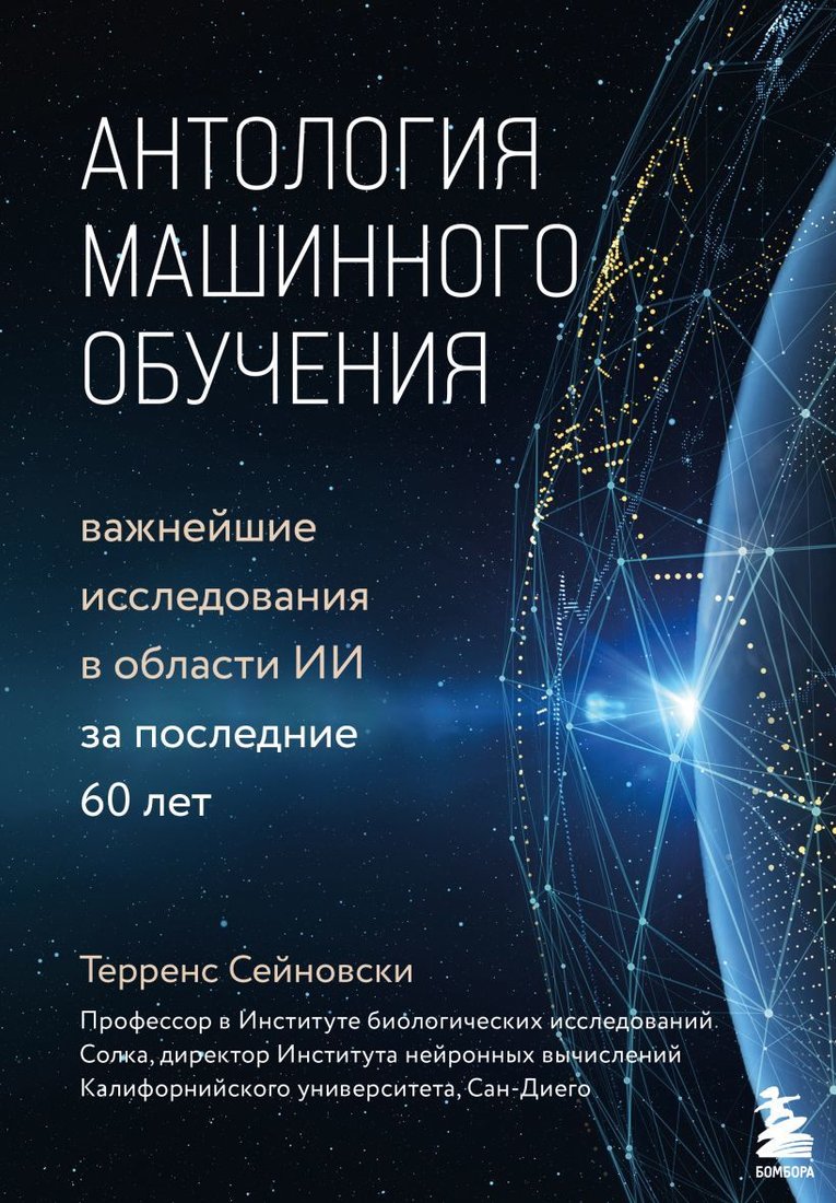 

Книга издательства Эксмо. Антология машинного обучения. Важнейшие исследования в области ИИ за последние 60 лет (Сейновски Терренс Джей)