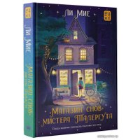  АСТ. Магазин снов" мистера Талергута (Ли Мие)