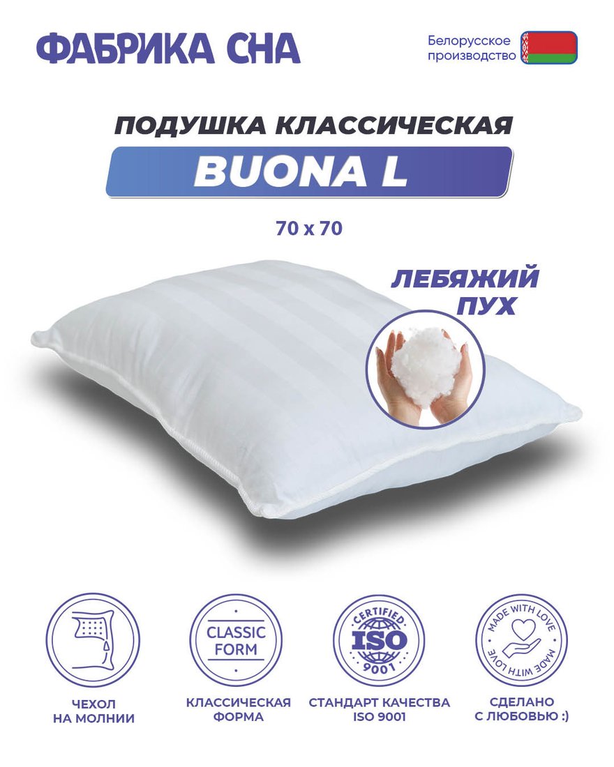 

Спальная подушка Фабрика сна Buona-L 70х70