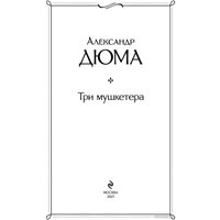 Книга издательства Эксмо. Три мушкетера 9785041183561 (Дюма А.)