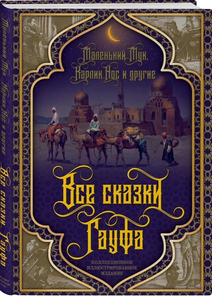 

Книга издательства Алгоритм. Все сказки Гауфа (Гауф Вильгельм)