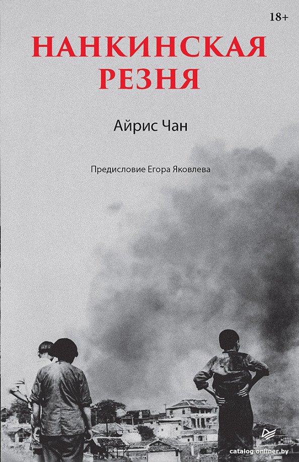 Книга издательства Питер. Нанкинская резня (Чан А.)