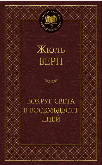 

Книга издательства Азбука. Вокруг света в восемьдесят дней (Жюль Верн)