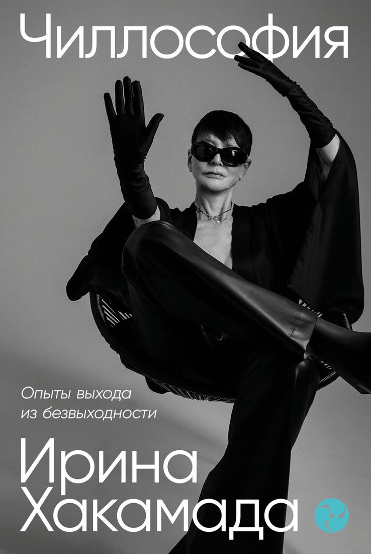 

Книга издательства Альпина Паблишер. Чиллософия. Опыты выхода из безвыходности (Хакамада И.)