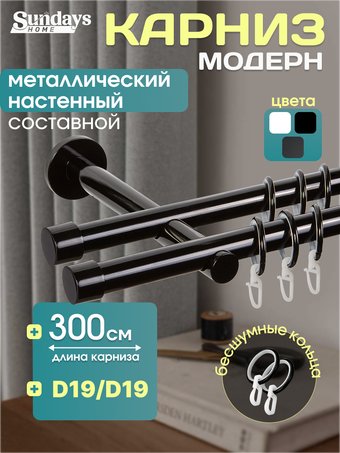 Карниз для штор Sundays Home Модерн 19мм+19мм двухрядный (составной, черный, 3м)