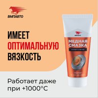 ВМПАВТО Медная смазка МС 1640 1912 100г