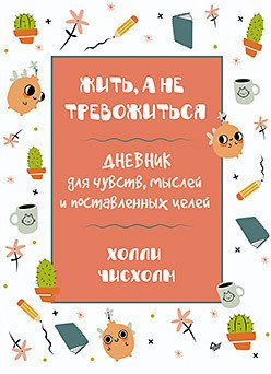 

Книга издательства Питер. Жить, а не тревожиться (Чисхолм Х.)