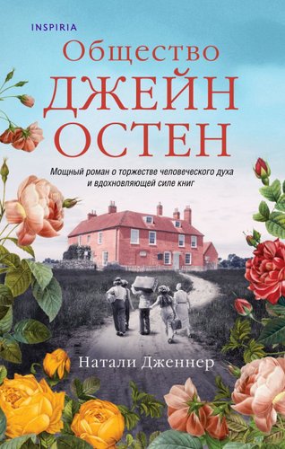 Эксмо. Общество Джейн Остен