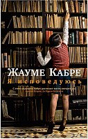 

Книга издательства Азбука. Я исповедуюсь 9785389142534 (Кабре Ж.)