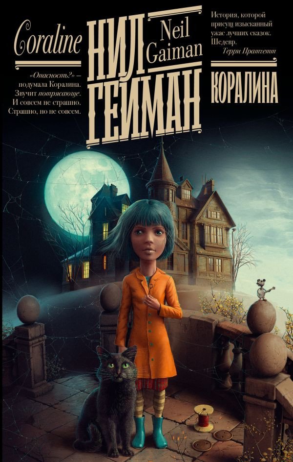 

Книга издательства АСТ. Коралина. Гейман: книжная полка (Гейман Н.)