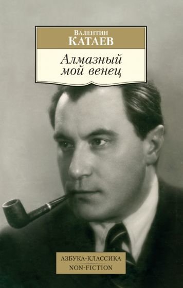 

Книга издательства Азбука. Алмазный мой венец (Катаев В.)